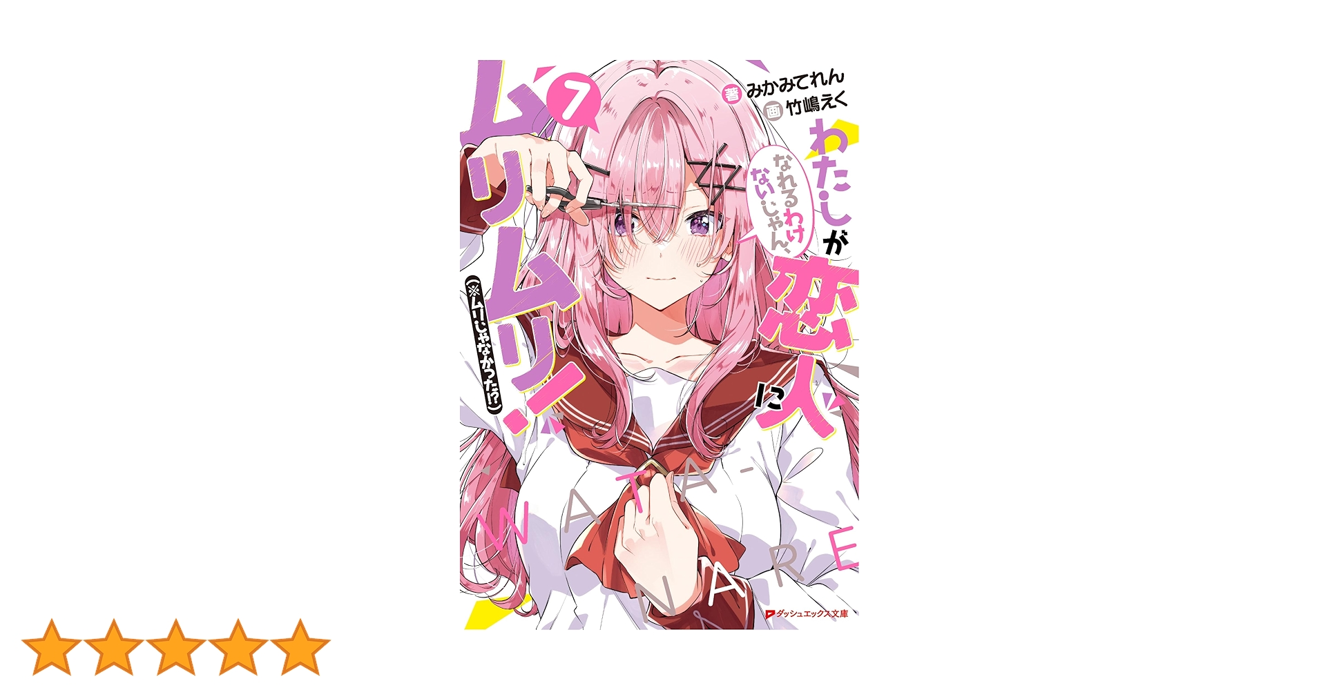 Amazon.co.jp: わたしが恋人になれるわけないじゃん、ムリムリ